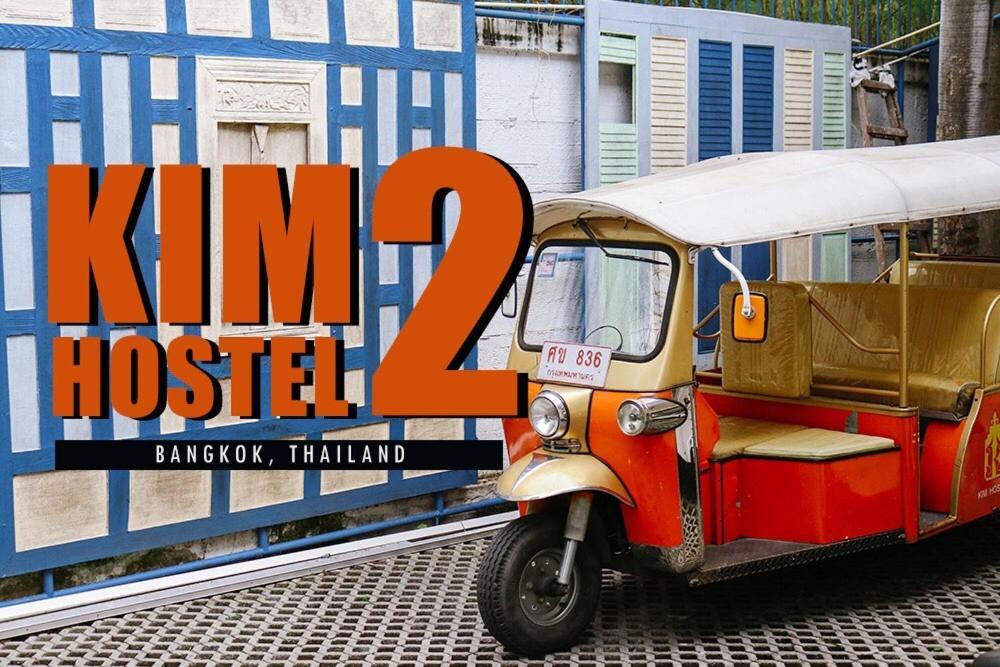 Kim Hostel 2 At Morleng バンコク都 エクステリア 写真